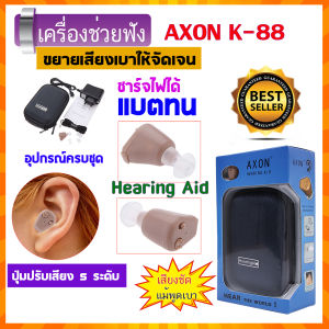 AXON K-88 เครื่องช่วยฟัง Hearing Aid รุ่นยอดนิยม ช่วยขยายเสียงเบาให้ฟังชัด คุณภาพดี แบบชาร์จไฟได้ เหมาะกับ ผู้สูงอายุ คนแก่ คนหูตึง หูไม่ดี