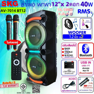 SKG ลำโพง พกพา บลูทูธ 12นิ้ว x 2ดอก 40wRMS ขยาย 12120 W ไมค์ลอย 2ตัว ไฟวิบวับ (ปิด-เปิดได้) รุ่น AV-7014 BT12 สีดำ เสียงดี เบสแน่น