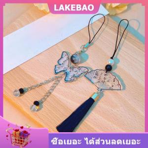 【LAKEBAO】 จี้รูปผีเสื้อตัวอักษรหมึกสไตล์จีนห่วงโซ่โทรศัพท์มือถือป้องกันการสูญหายพวงกุญแจกระเป๋าจี้ของขวัญ