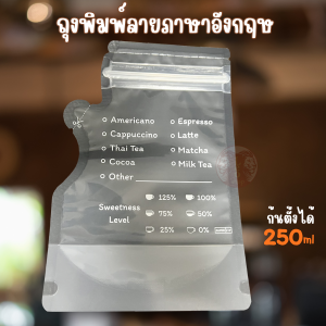 ถุงใส่น้ำ ใส่กาแฟ แบบซิปคู่ ขนาด 250 ml (50 ใบ)