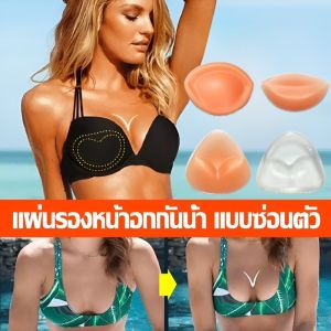แผ่นเสริมหน้าอกที่มองไม่เห็นในตัว แผ่นเสริมหน้าอกแบบมีกาวในตัวแบบชิ้นส่วน