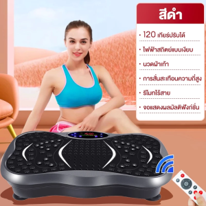 (รับประกัน30ปี)เครื่องสั่นออกกำลังกาย เครื่องสั่นสลายไขมัน ลดพุง ลดเอว ปรับระดับได้ถึง 999 ระดับ รองรับบลูทูธ เล่นเพลง