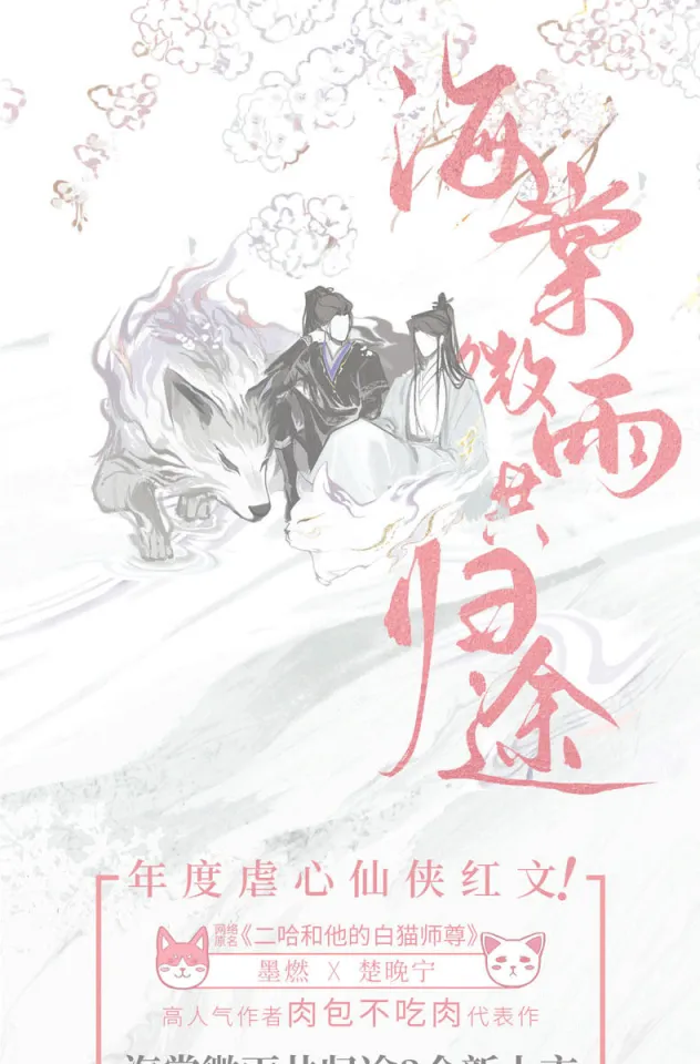 海棠微雨共归途1+2+3全套3冊セット肉包不吃肉二哈和他的白猫师尊①