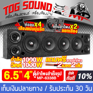 TOG SOUND ตู้ลำโพงสำเร็จรูป 6.5นิ้ว 1000W+1000W แถมสายลำโพงฟรี 4M ตู้ลำโพง 6.5นิ้ว ตู้ลำโพงเปล่า 6.5นิ้ว + ลำโพง 6.5นิ้ว + ทวิตเตอร์ แหลมจาน 4นิ้ว ตู้ลำโพงประกอบ 6.5นิ้ว ตู้ลำโพงติดรถยนต์ ตู้ลำโพงบ้าน ตู้ลำโพง DIY เครื่องเสียงบ้าน เครื่องเสียงรถยนต์