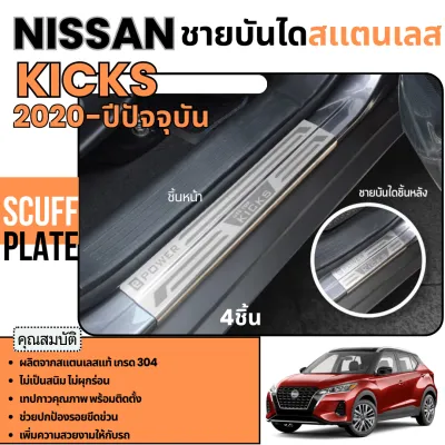 ชายบันได รถยนต์ NISSAN KICKS 2020 - ปีปัจจุบัน สแตนเลส แผงครอบ กันรอย ประดับยนต์ ชุดแต่ง ชุดตกแต่งรถยนต์
