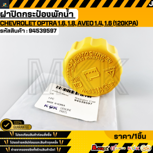 ฝาปิดกระป๋องพักน้ำ Chevrolet Optra 1.6 1.8 Aveo 1.4 1.6 (120KPA)#94539597 **สินค้าตรงปก ส่งไว สินค้ามีการรับประกัน***