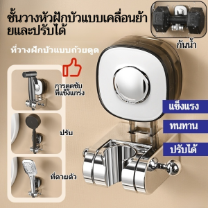 ฐานฝักบัวแบบไม่ต้องเจาะ การติดตั้งถ้วยดูดขาตั้งแบบถอดได้ 360 ° ปรับได้แท่นวางสำหรับห้องอาบน้ำฝักบัวได้ง่าย ไม่ทำลายผิวผนัง