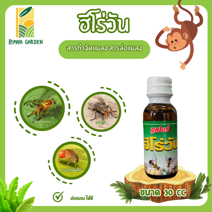ซูเปอร์ ฮีโร่วัน ฉลากเขียว สูตรเข้ม ขนาด 30 ซีซี  เมทิลยูจินอล สารกำจัดแมลง สารล่อแมลงวันทอง เหยื่อล่อแมลง แมลงวันทอง
