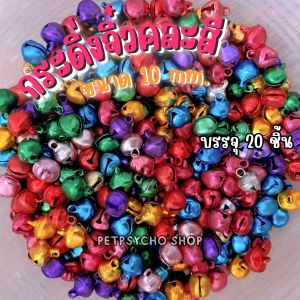 Petpsycho | [บรรจุ 20 ชิ้น] กระดิ่งจิ๋ว 10 mm. คละสี หลากสีสดใส ห่วงกลม 10 mm. ห่วงเปล่า จี้ห้อยคอแมว เบา สร้อยคอสุนัข พวงกุญแจ