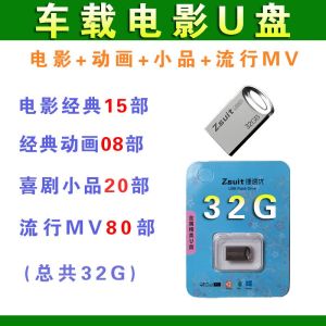 Pen drive √车载电影u盘看戏机手机视频小品司机流行MV视频歌曲优u盘车用摇滚 Pen drive √ Car Movie u Disk Watching Drawer Mobile Phone Video Sketch Driver Popular MV Song Rock