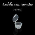 ถ้วยน้ำจิ้ม ถ้วยน้ำจิ้มพลาสติก. 
