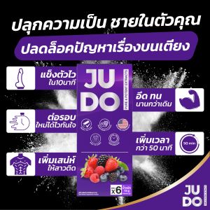 **1 แถม 1** JUDO – ผงอมใต้ลิ้น พลังแห่งยอดชาย แข็งแรงเต็มพลัง พร้อมลุยทุกสนาม ปลอดภัย มีอย.