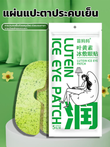 บรรเทาอาการเมื่อยล้าของดวงตา แผ่นปิดตาประคบเย็นลูทีน แผ่นปิดตาที่ให้ความรู้สึกเย็นสบาย