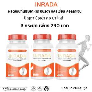 โปร 3 กระปุก Calcium แคลเซี่ยม คอลลาเจน ไทพ์ทู ผสม วิตามิน อาหารเสริม ตรา อินรดา Inrada  1 ขวด 20 แคปซูล ข้อเข่า คอบ่าไหล กระดูก