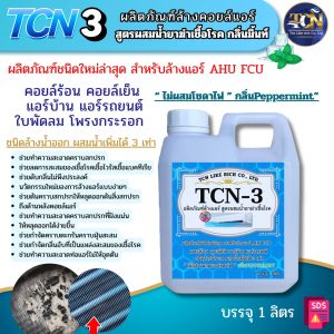 TCN3 น้ำยาล้างแอร์ชนิดพิเศษ 4in1 ช่วยทำความสะอาดคราบตะกรันฝั่งแน่น ช่วยฆ่าเชื้อแบคทีเรีย ช่วยดับกลิ่นไม่พึงประสงค์