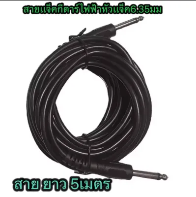 สายแจ็คกีตาร์ไฟฟ้า สายอย่างดี ส่งเสียงได้เต็มที่ หัวแจ็ค6.35mm ยาว 1 เมตร /3 เมตร/ 5 เมตร