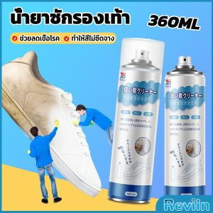 Reviln น้ำยาทำความสะอาดรองเท้า โฟมทำความสะอาด โฟมขจัดคราบบนรองเท้า 360ml Shoe cleaner