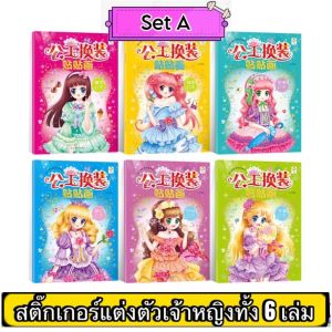 Set 6เล่ม สมุดสติ๊กเกอร์แต่งตัวเจ้าหญิง สมุดสติ๊กเกอร์เด็ก สมุดสติ๊กเกอร์เจ้าหญิง สมุดสติ๊กเกอร์ หนังสือแต่งตัวตุ๊กตา