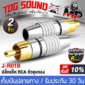 TOG SOUND หัวแจ็ค RCA J-R01B สีดำ มี 1ชิ้น / 2ชิ้นให้เลือก ปลั๊ก RCA แจ็คRCA หัวต่อ RCA หัวล็อกสายวิดีโอและเสียงตัวเชื่อมต่อสายเคเบิลชุบทอง อุปกรณ์เชื่อมต่อสัญญาณ ปลั๊กแจ๊ค RCA ขั้วต่อ RCA ตัวผู้ Jack RCA ปลั๊กต่อ อุปกรณ์เครื่องเสียง