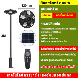 ไฟโซล่าเซลล์ UFO โคมไฟถนน ไฟถนนโซล่าเซลล์ Solar street Light 250000W ไฟถนนเซลล์สุริยะ ไฟพลังงานแสงอาทิตย์ เซลล์แสงอาทิตย์ ไฟ LED พลังงานแสงอาทิตย์ ไฟ