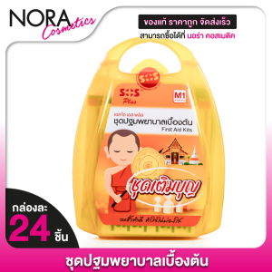 SOS Plus First Aid Kits เอสโอเอส พลัส ชุดปฐมพยาบาลเบื้องต้น [M1][24 ชิ้น] ชุดสังฆทาน สังฆทาน
