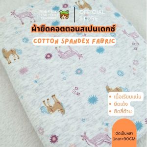 ผ้าคอตตอนสแปนเดกซ์ ผ้ายืดใส่ยาง ลายกวางม้า พื้นเทา ตัดเลกกิ้งเด็ก ผ้าเมตร spandex ผ้ายืดสี่ด้าน ขนาด 90x150cm