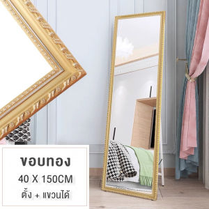 กระจกยาว กระจกกรอบไม้ กว้าง 40ซม. สูง 150ซม. กระจกแต่งตัว ภาพไม่หลอกตา