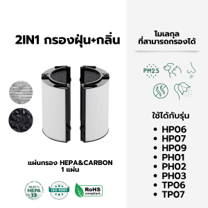 AIRY ไส้กรองอากาศ ไส้กรอง DYSON TP07 HP09 กรอง อากาศ ฝุ่นPM2.5 กลิ่น ไวรัส  HEPA H13 เกรดแพทย์  ใช้กับรุ่น HP06 HP07 HP09 PH01 PH02 PH03 TP06 TP07