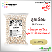 ลูกเดือย 500 ก. ตราเสือบิน คัดพิเศษ (Jobs tears)