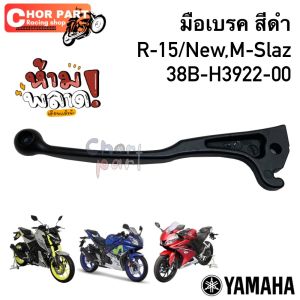 มือเบรค ข้างขวา สีดำ  MSLAZ/ R15 /R15  (17)  38B-H3922-00 YAMAHA  1 ชิ้น