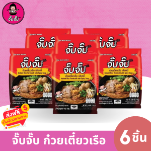 (มีฮาลาล) จั๊บจั๊บ ก๋วยเตี๋ยวเรือเส้นหมี่ ( 6 ห่อ ) เติมน้ำร้อน 3 นาที
