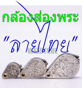 กล้องส่องพระแสตนเลส แกะลายไทย กล้องลายไทย สีเงิน 10x 15x 20x ลายไทย
