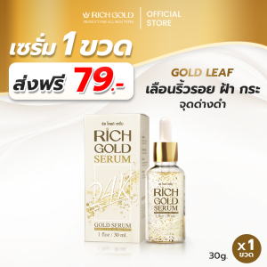 [ส่งฟรี] ริชโกลด์เซรั่ม 1 ขวด - Rich Gold Serum ส่งตรงจากโรงงาน !!!