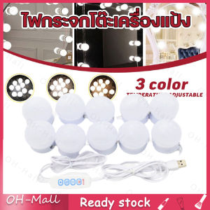 LED สไตล์ฮอลลีวูด ไฟกระจกโต๊ะเครื่องแป้ง Vanity Mirror Lights Fill light ชุดกระจกแต่งหน้า Led หรี่แสงได้ 10 หลอด (ไม่รวมกระจก)