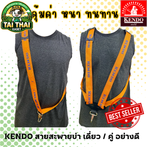 KENDO สายสะพายเครื่องตัดหญ้า บ่าเดี่ยว บ่าคู่ อย่างดี