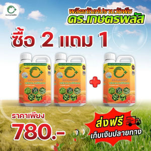 ดร.เกษตรพลัส 2 แถม 1 แกลลอน ของแท้จากบริษัท ปลอดภัยไร้เคมี ดีต่อสุขภาพ ส่งฟรีทันที