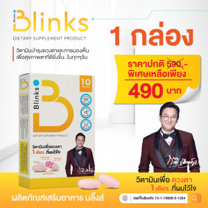 (ของแท้/ส่งไว) Blinks บลิ๊งส์ วิตามินบำรุงสายตา ช่วยการนอนหลับ ลดตาแห้ง ตาพร่ามัว ดูแลสุขภาพดวงตา