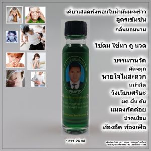 สมุนไพร น้ำมันเขียว เสลดพังพอน เคี่ยวในน้ำมันมะพร้าว บรรจุ 24 ml