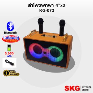 SKG ลำโพง บลูทูธ พกพา มีแบตในตัว 4นิ้ว x2 ไมค์ลอย 2ตัว รุ่น KG-073