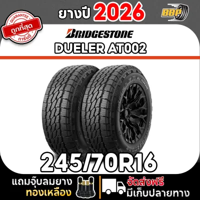 ถูกที่สุด!! BRIDGESTONE 245/70R16 ยางรถยนต์ รุ่น AT002 ปี 26 (24เส้น) เเถมฟรีจุ๊บลมยาง พร้อมรับประกันคุณภาพทุกเส้น