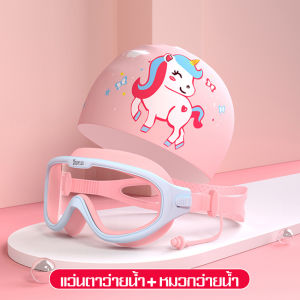 ชุดแว่นตาว่ายน้ำเด็ก แว่นตาว่ายน้ำเด็ก อุปกรณ์ว่ายน้ำเด็ก ป้องกันหมอก แว่นตาว่ายน้ำ+หมวก กันน้ำ สำหรับเด็ก ใช้ได้ทั้งผู้ชายและหญิง