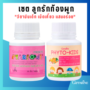 กิฟ ฟารีน อาหารเสริมเด็ก วิตามินเด็ก เม็ดเคี้ยว นมอัดเม็ด ไฟ เบอร์สูง ท้องผูก ถ่ายยาก