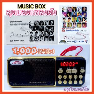 Cholly.shop M-100 กล่องเพลง สุดยอดเพลงดัง 1000 เพลง กรุงไทย ครอบจักรวาลพันล้าน / 1000