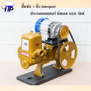 ปั๊มน้ำโซล่าเซลล์ ปั้มชัก 1 นิ้ว พร้อมมอเตอร์บัสเลส 24v 500w  และ ปั้มชักพร้อมมอเตอร์บัสเลส 24v 350w ดูดน้ำลึก 10 เมตร ดูดน้ำไกล 100 เมตรแนวราบ