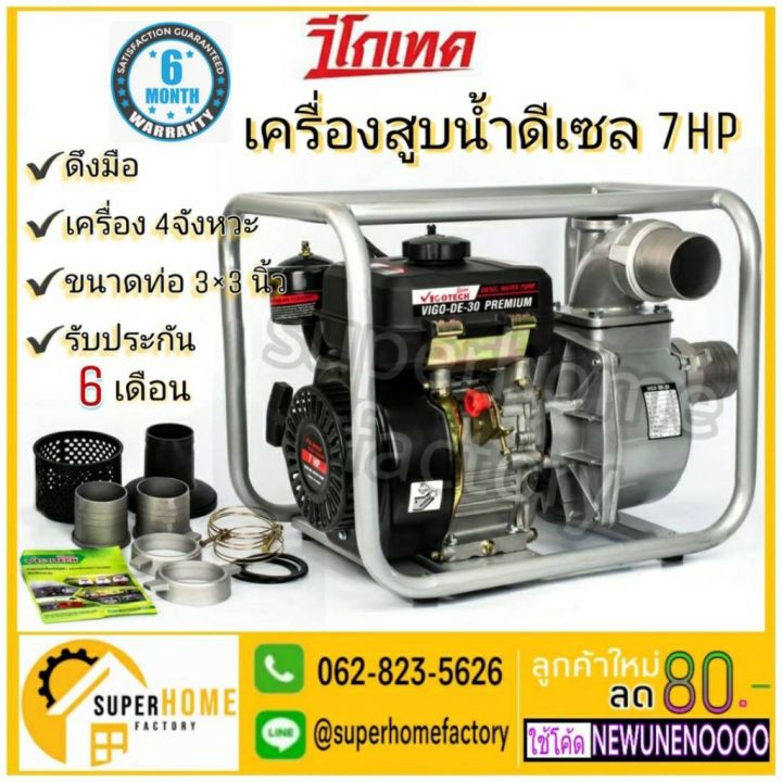 VIGOTECH เครื่องยนต์สูบน้ำดีเซล DE30-PREMIUM 7 แรง 4 จังหวะ