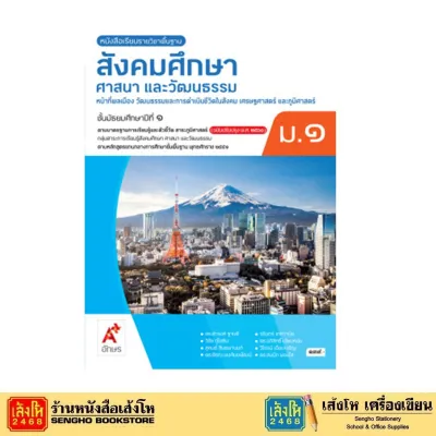 บร.สังคมศึกษา ศาสนา และวัฒนธรรม ม.1 ลส51 (อจท.) ปป.60