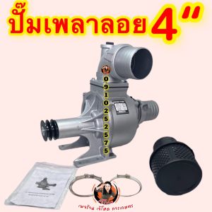 ปั๊มขาว ปั๊มเพลาลอย 4"  3"