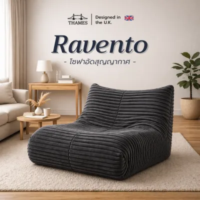 THAMES เก้าอี้โซฟาอัดสุญญากาศ Ravento โซฟานั่งพื้น โซฟามินิมอล โซฟาเดี่ยว นุ่มสบาย สำหรับห้องนั่งเล่นและคอนโด