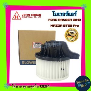 โบเวอร์ แอร์ รถยนต์ JC ฟอร์ด เรนเจอร์ 12 - 19 มาสด้า บีที 50 โปร เอเวอร์เรสต์ 19 Blower FORD RANGER 2012 - 2019 BT50 PRO EVEREST 2019 โบลเวอร์แอร์ มอเตอร์ มอเตอร์แอร์ พัดลมแอร์รถยนต์