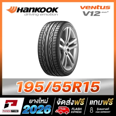 ST-HANKOOK 195/55R15 ยางรถยนต์ขอบ15 รุ่น VENTUS V12 1 เส้น - 4 เส้น (ปี2026)